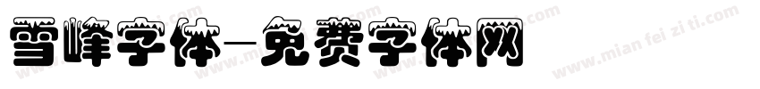 雪峰字体字体转换