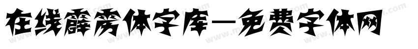 在线霹雳体字库字体转换