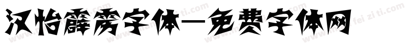 汉怡霹雳字体字体转换