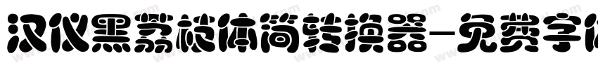 汉仪黑荔枝体简转换器字体转换