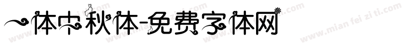 一体中秋体字体转换