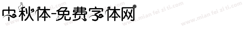 中秋体字体转换