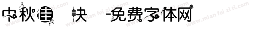 中秋佳節快樂字体转换