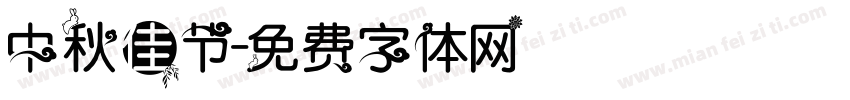 中秋佳节字体转换