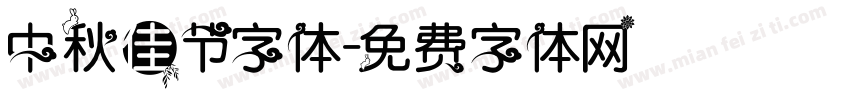 中秋佳节字体字体转换