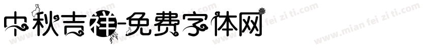 中秋吉祥字体转换