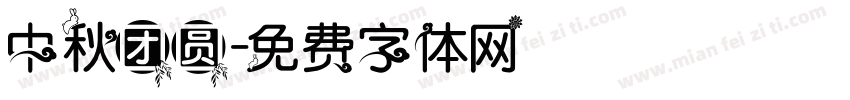 中秋团圆字体转换