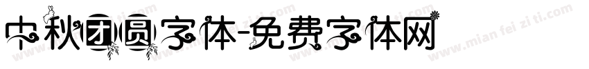 中秋团圆字体字体转换