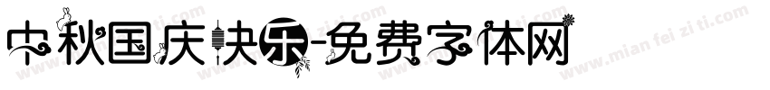 中秋国庆快乐字体转换