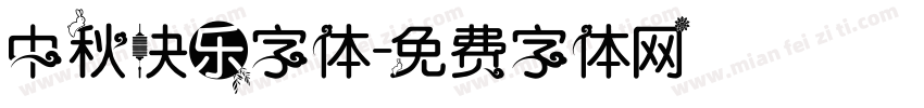 中秋快乐字体字体转换