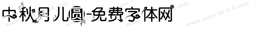 中秋月儿圆字体转换