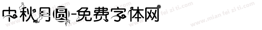 中秋月圆字体转换