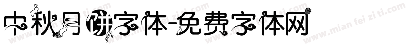 中秋月饼字体字体转换