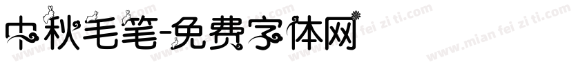 中秋毛笔字体转换