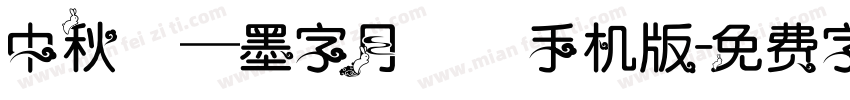中秋節—墨字月雲體手机版字体转换