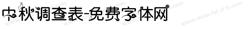 中秋调查表字体转换
