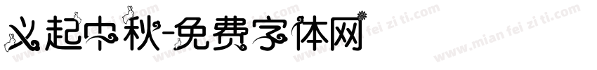 义起中秋字体转换