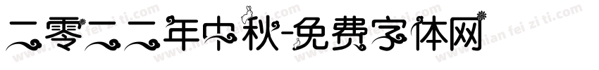 二零二二年中秋字体转换