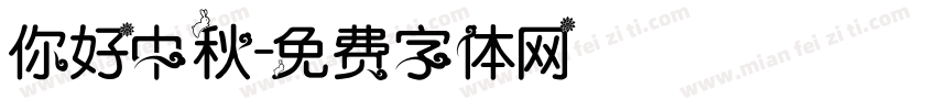你好中秋字体转换