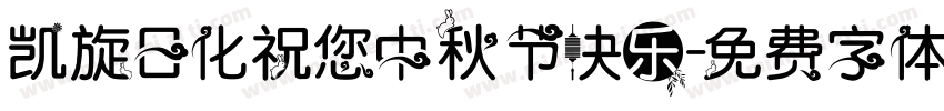 凯旋日化祝您中秋节快乐字体转换