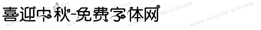 喜迎中秋字体转换