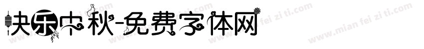 快乐中秋字体转换
