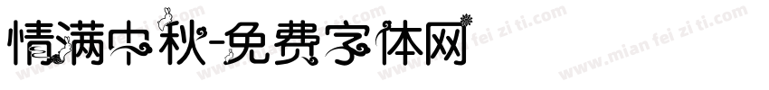 情满中秋字体转换