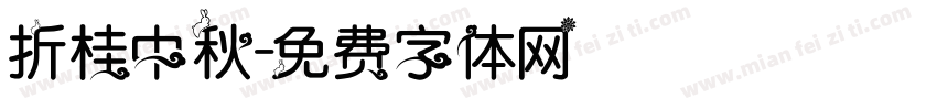 折桂中秋字体转换