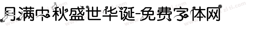 月满中秋盛世华诞字体转换