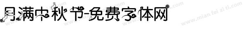 月满中秋节字体转换