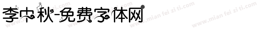 李中秋字体转换