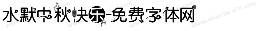 水默中秋快乐字体转换