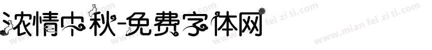 浓情中秋字体转换