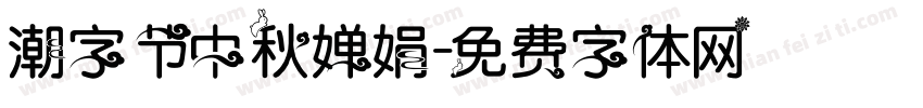 潮字节中秋婵娟字体转换