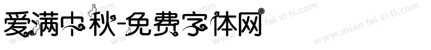 爱满中秋字体转换