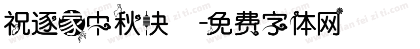 祝逐家中秋快樂字体转换