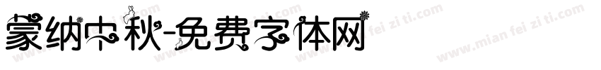 蒙纳中秋字体转换