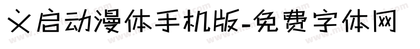 义启动漫体手机版字体转换