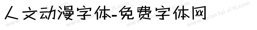人文动漫字体字体转换