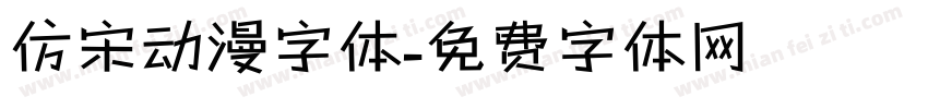 仿宋动漫字体字体转换