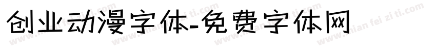 创业动漫字体字体转换
