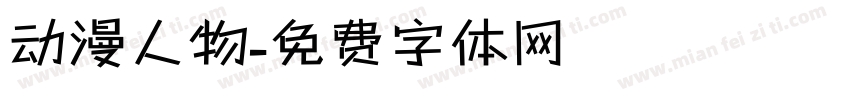 动漫人物字体转换