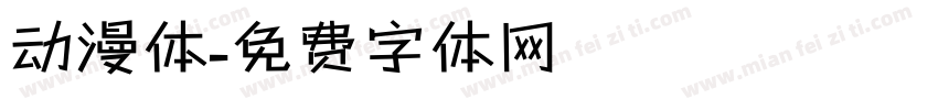 动漫体字体转换