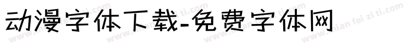 动漫字体下载字体转换