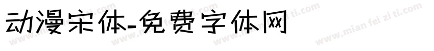 动漫宋体字体转换