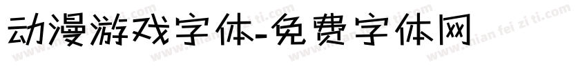 动漫游戏字体字体转换