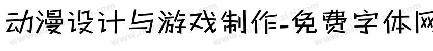动漫设计与游戏制作字体转换