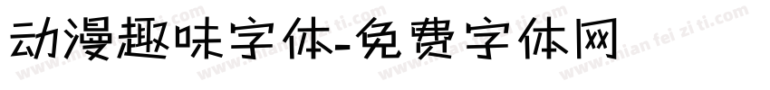 动漫趣味字体字体转换