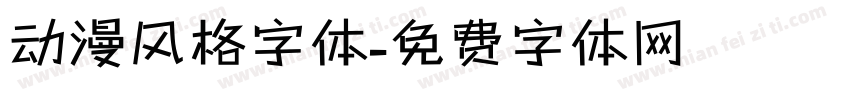 动漫风格字体字体转换