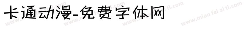 卡通动漫字体转换